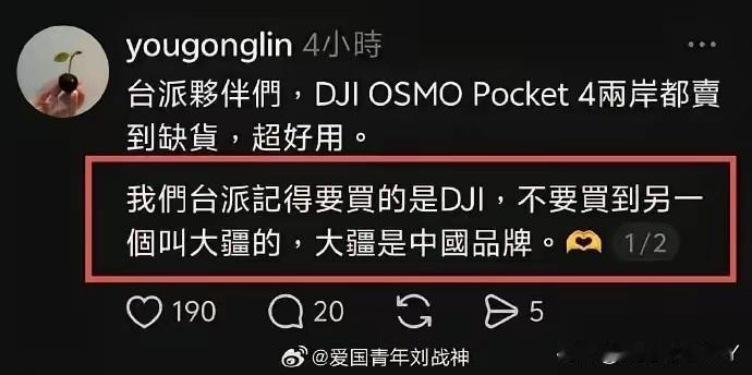 一位台湾网友：“我们台派记得要买的是DJI，不要买到另一个叫大疆的，大疆是中国品