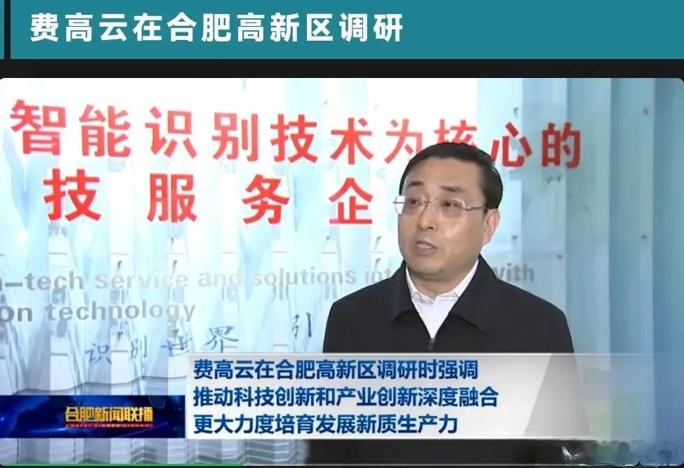 合肥市委书记费高云被查任上被查，说明事不小呀！网上曝光两张照片：图一是2025年