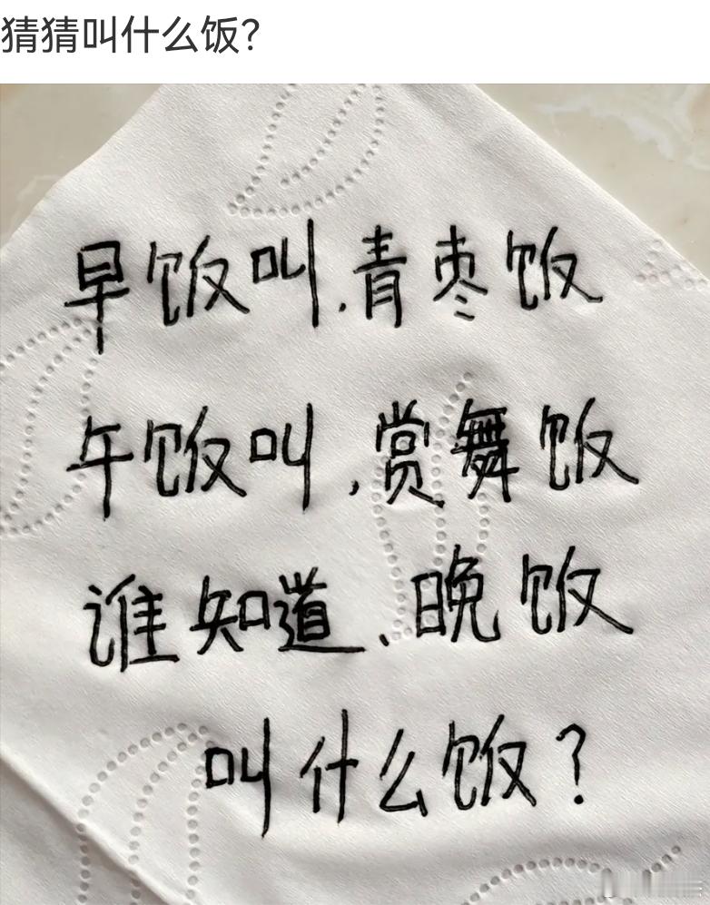 考考你，既然早饭叫青枣饭，午饭叫赏舞饭，那么你知道晚饭叫什么饭吗?