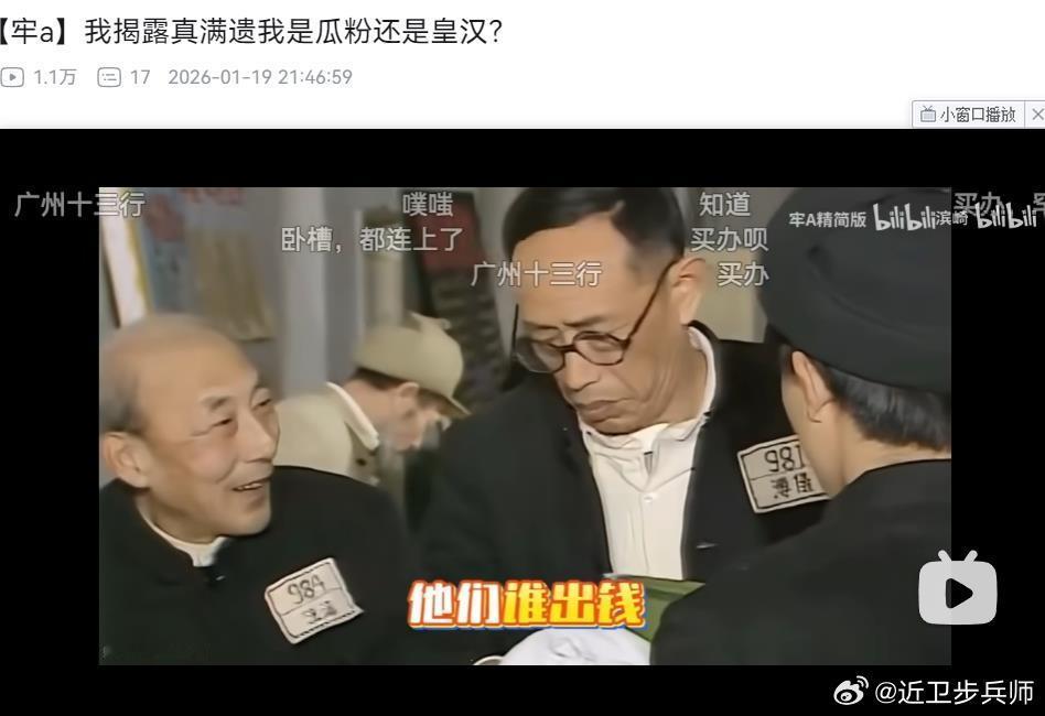 牢A说美国的清朝遗老遗少，是清朝十三行的后人赞助的，听了这个我真的是而且还说这种