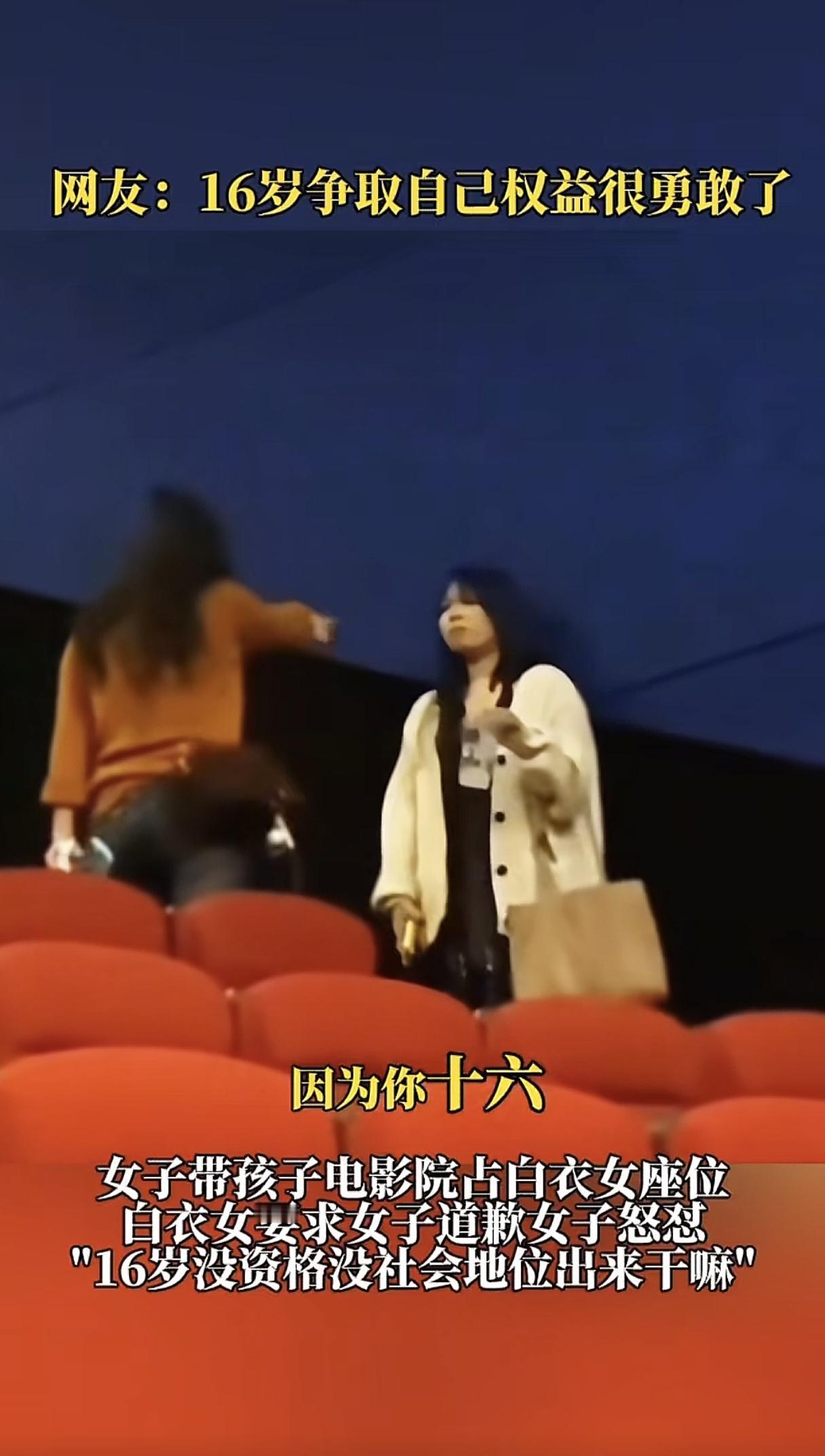 “16岁你没资格没社会地位你出来干嘛！”母子看电影占白衣女子的座，争吵中女子怒怼