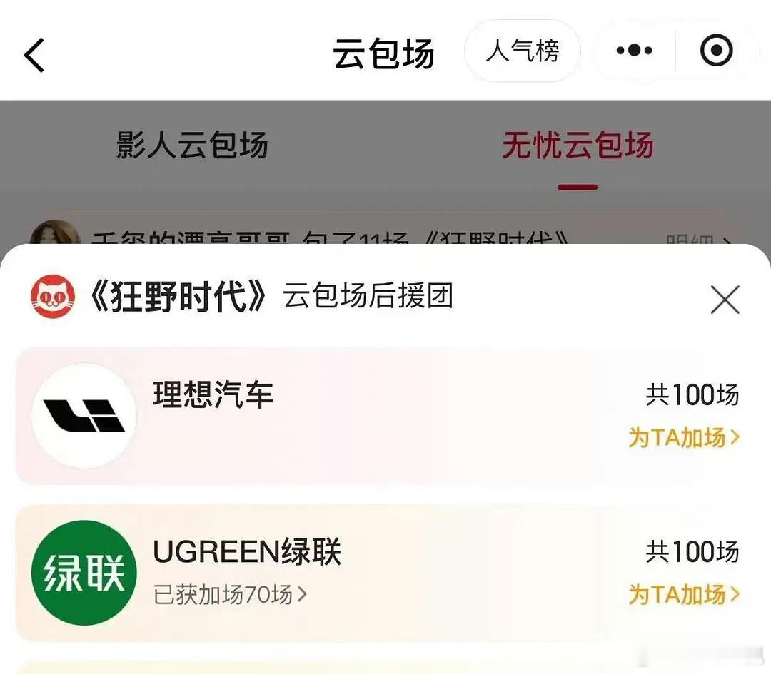 易烊千玺的品牌方打起来了！！！四字新电影云包场上理想汽车本来包了100场位居榜首