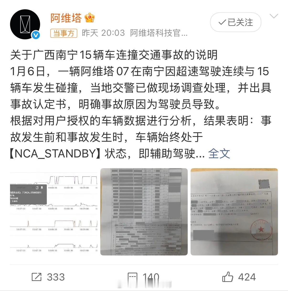 一辆阿维塔07在南宁因超速行驶，连续撞上15辆车辆。经当地交警现场勘查并出具事故