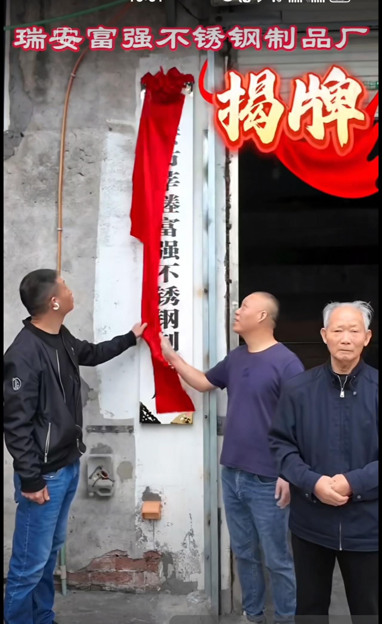 等待了17年……瑞安莘塍富强不锈钢制品厂终于复产！！