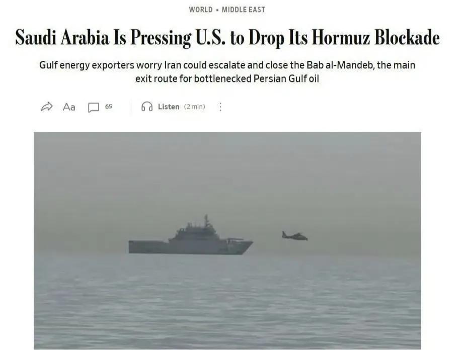 美国《华尔街日报》报道称，沙特阿拉伯就向懂王施压，要求其解除对霍尔木兹海峡的封锁