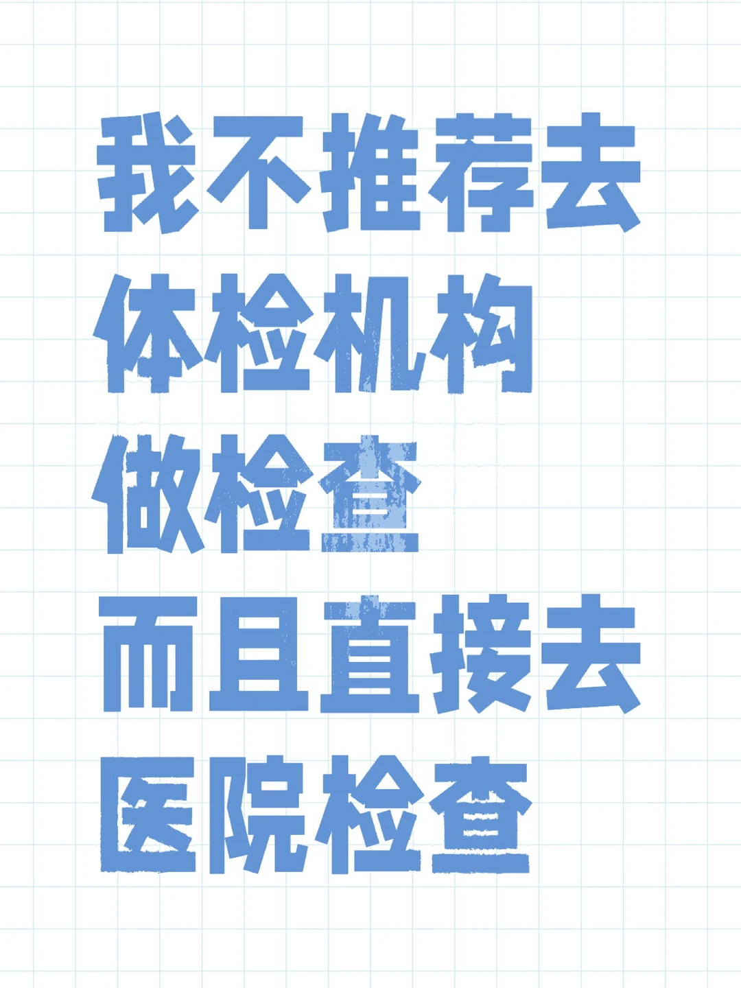 如何去医院做检查