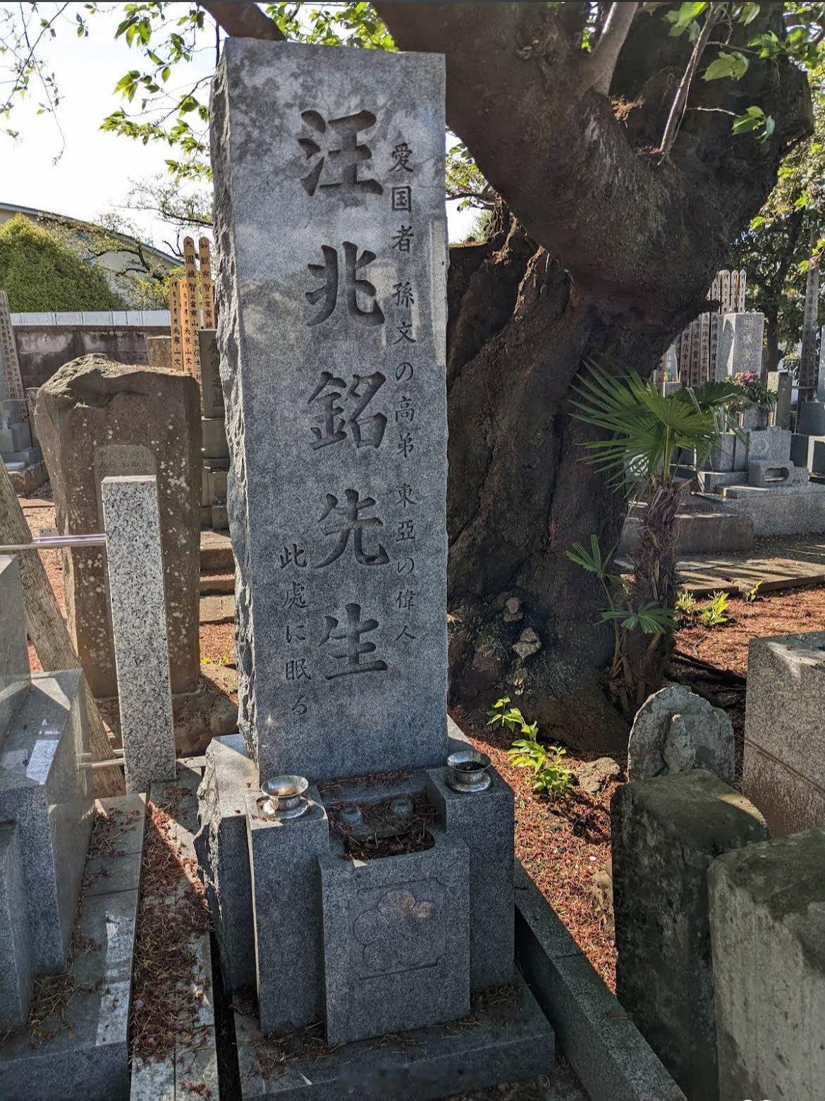 有网友发现在东京高円寺的宗泰院有汪精卫的衣冠冢，看样子是鬼子立的这座墓碑是在1