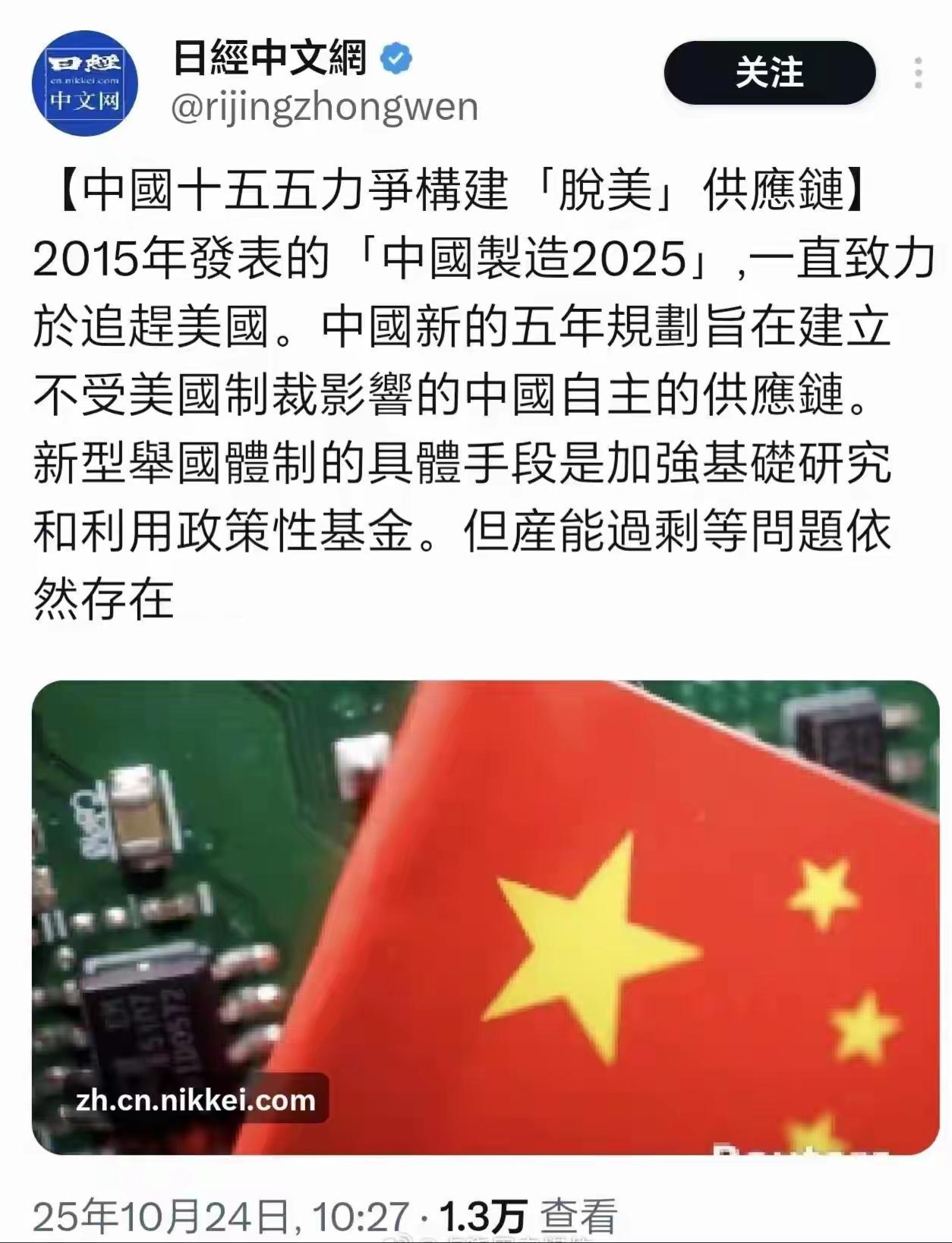 日媒:中国十五五力争构建“脱美”供应链。日经中文网10月24日报道:“[中国