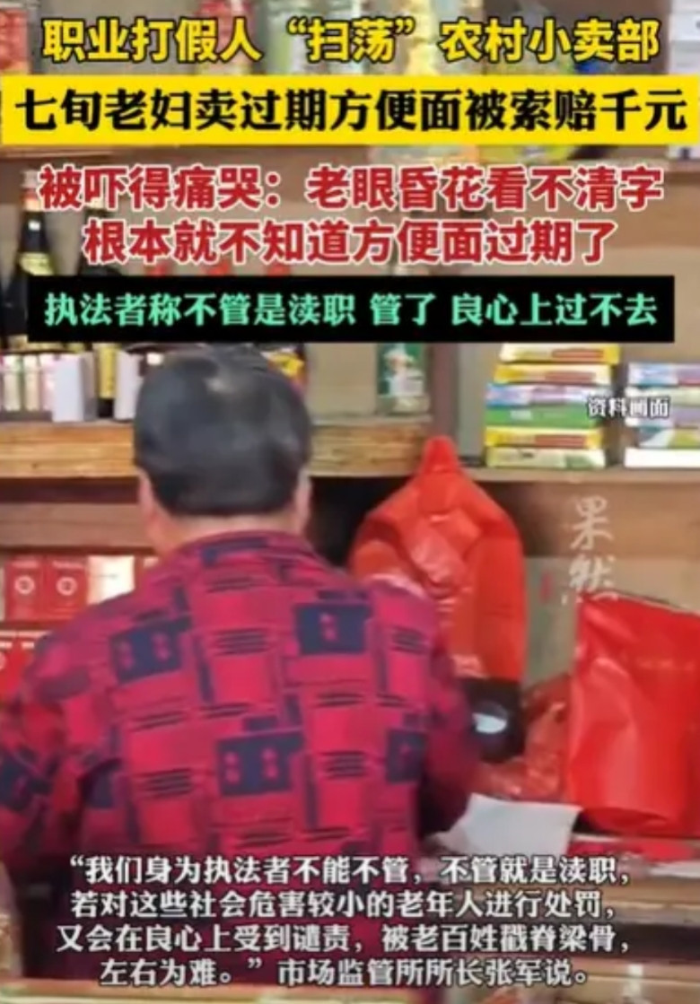 山东胶州，七旬老人为了生计，就在村里开了一个小卖部，不料被一个职业打假人盯上了，