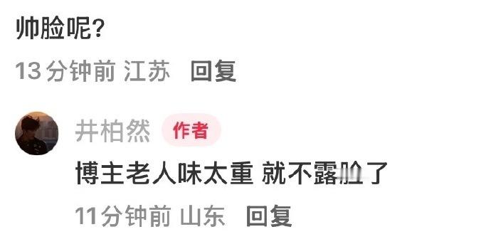 井柏然老人味太重因为上次发照被指像是“老年人滤镜”，井柏然干脆不露脸了，还调