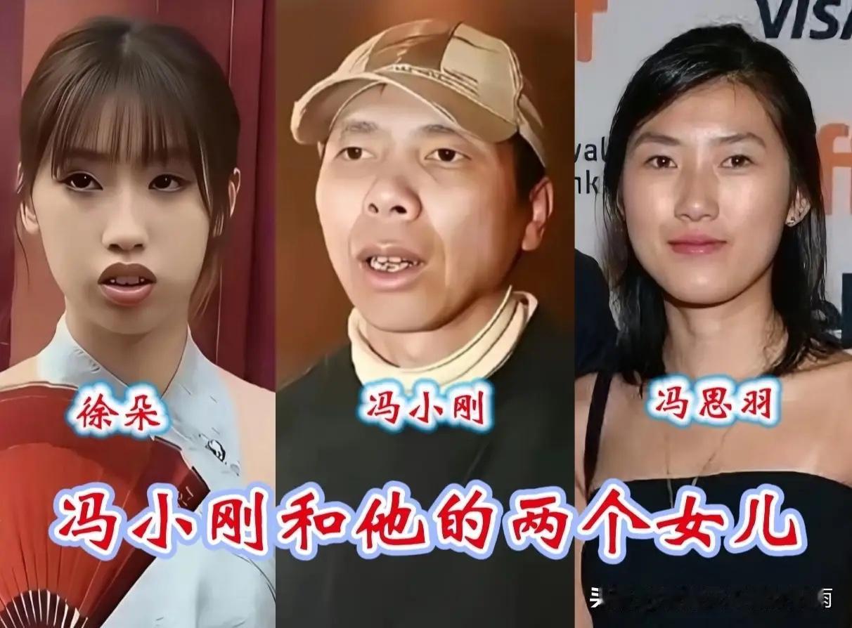 冯小刚的两个女儿：一个亲生一个领养，谁长得更漂亮一些呢？冯小刚有才华，但冯小刚人