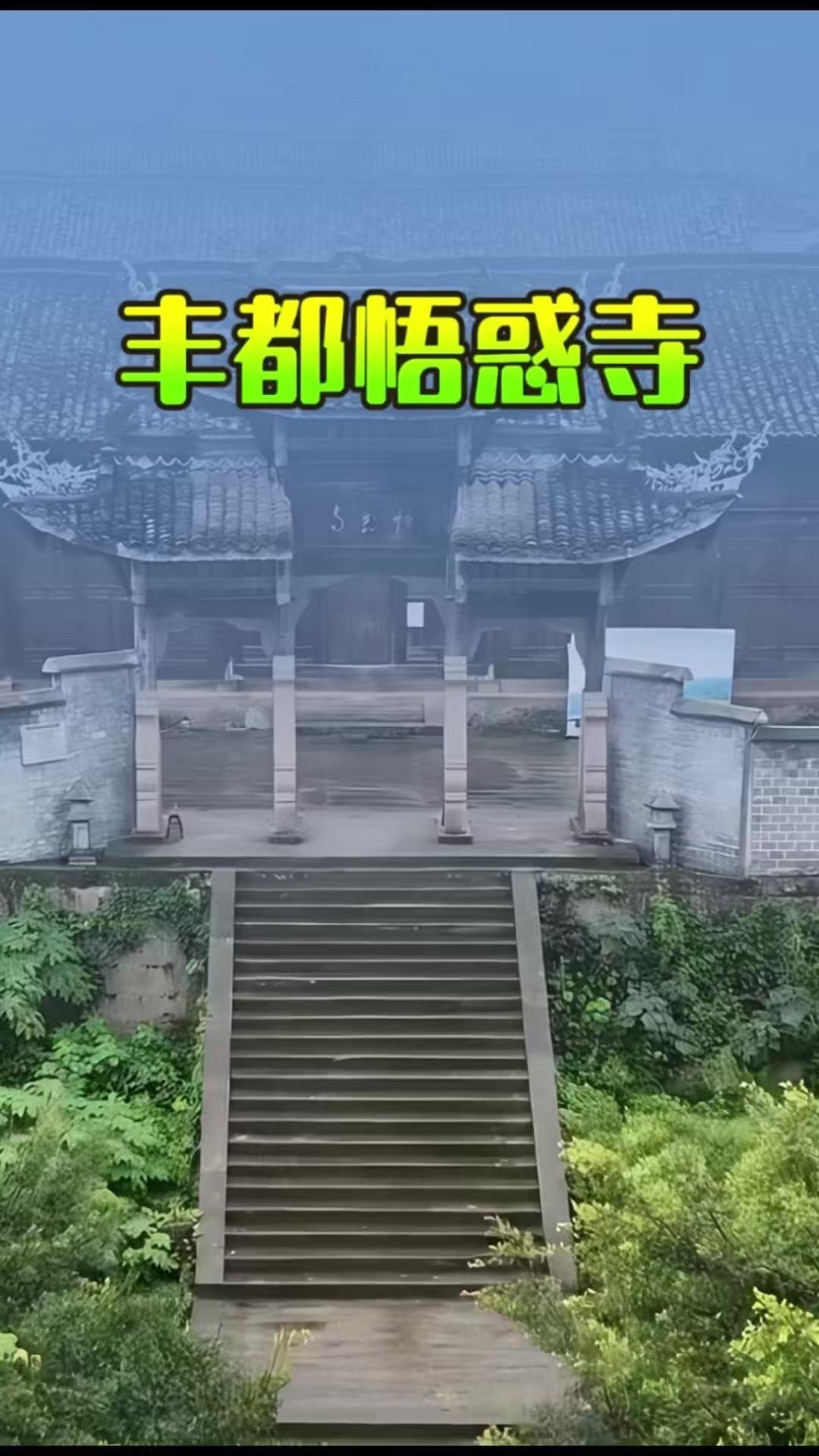 这里是重庆丰都悟惑寺，曾是川东三大古刹之一，至今历经400年风雨，总占地2650