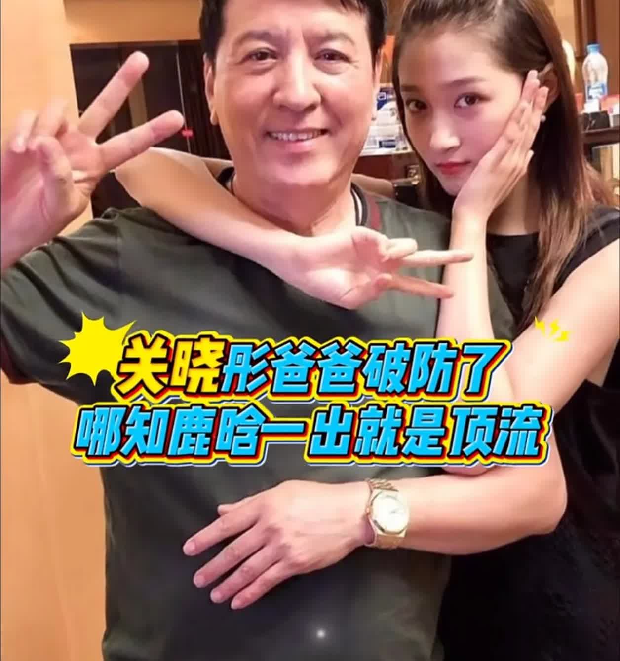 鹿晗翻红，关晓彤爸爸的“操心宇宙”又启动啦咱来唠唠关晓彤爸爸这“操心
