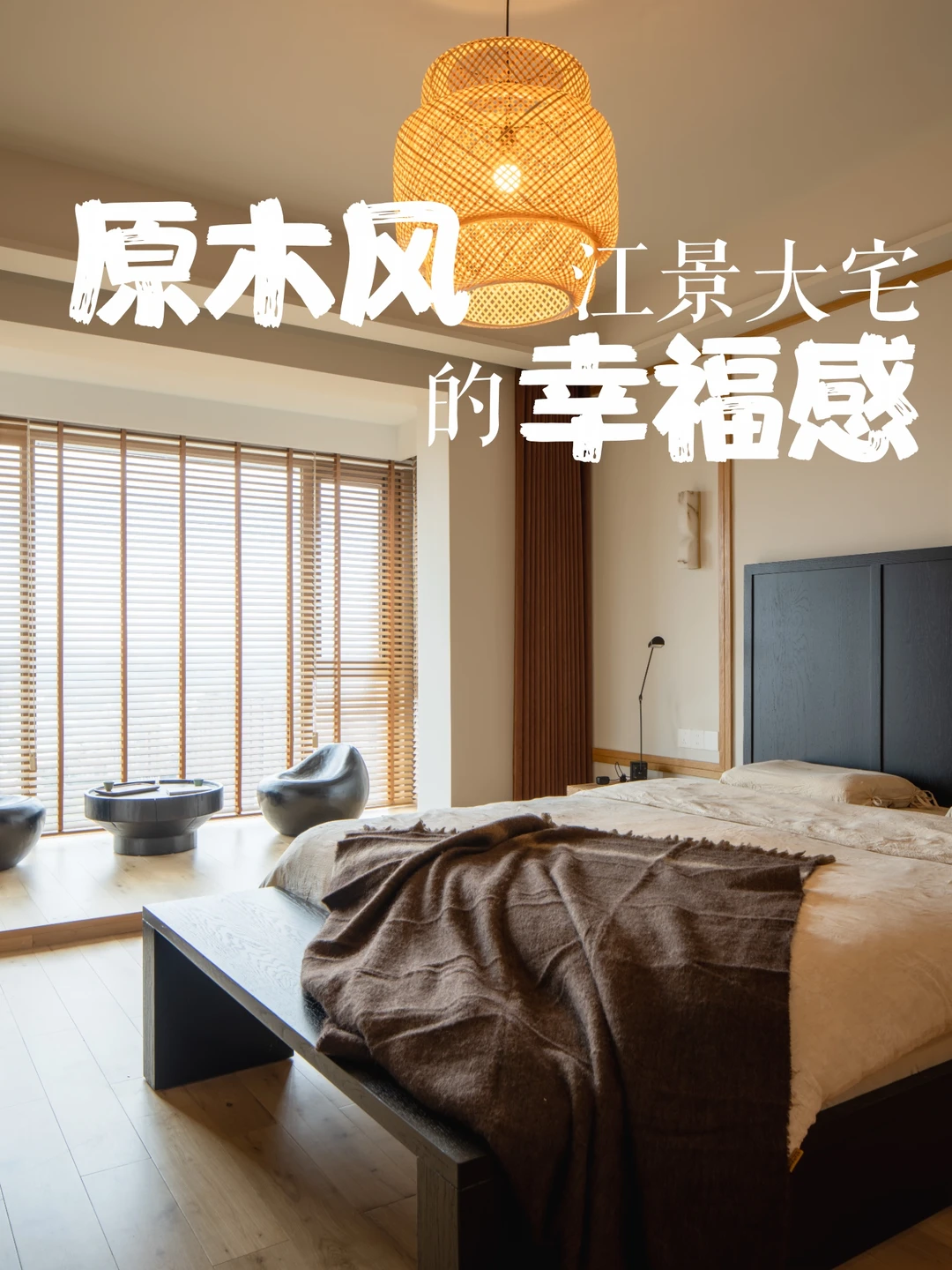 原木风江景大宅的幸福感！