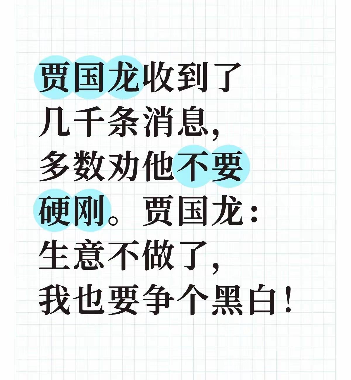 贾国龙的这三句话含金量多大？第一句：我要起诉罗永浩。第二句：宁可生意不做了，