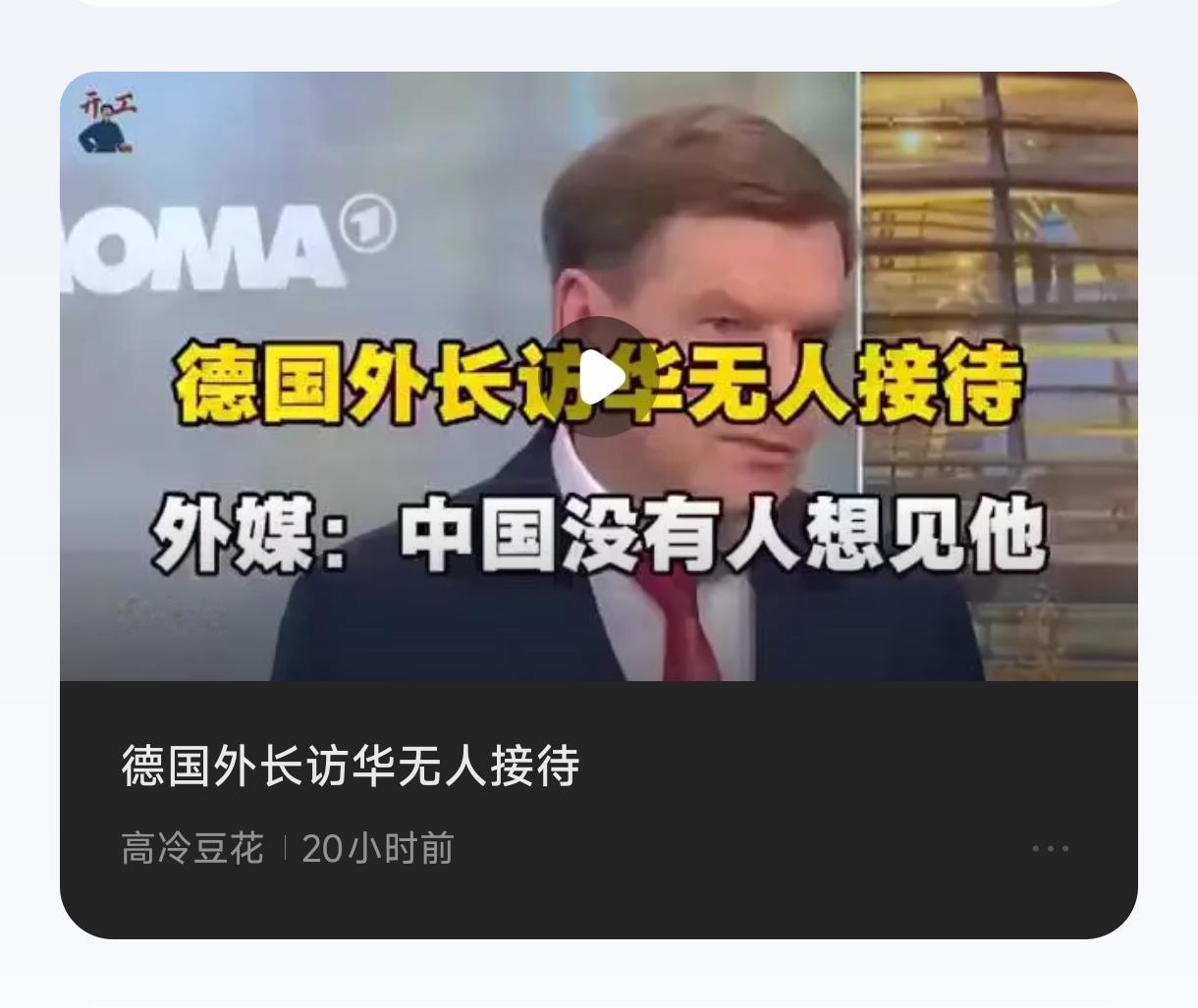 这两天德国外长和美国““美中经济与安全审查委员会”都抱怨在中国“遭到冷遇”，其