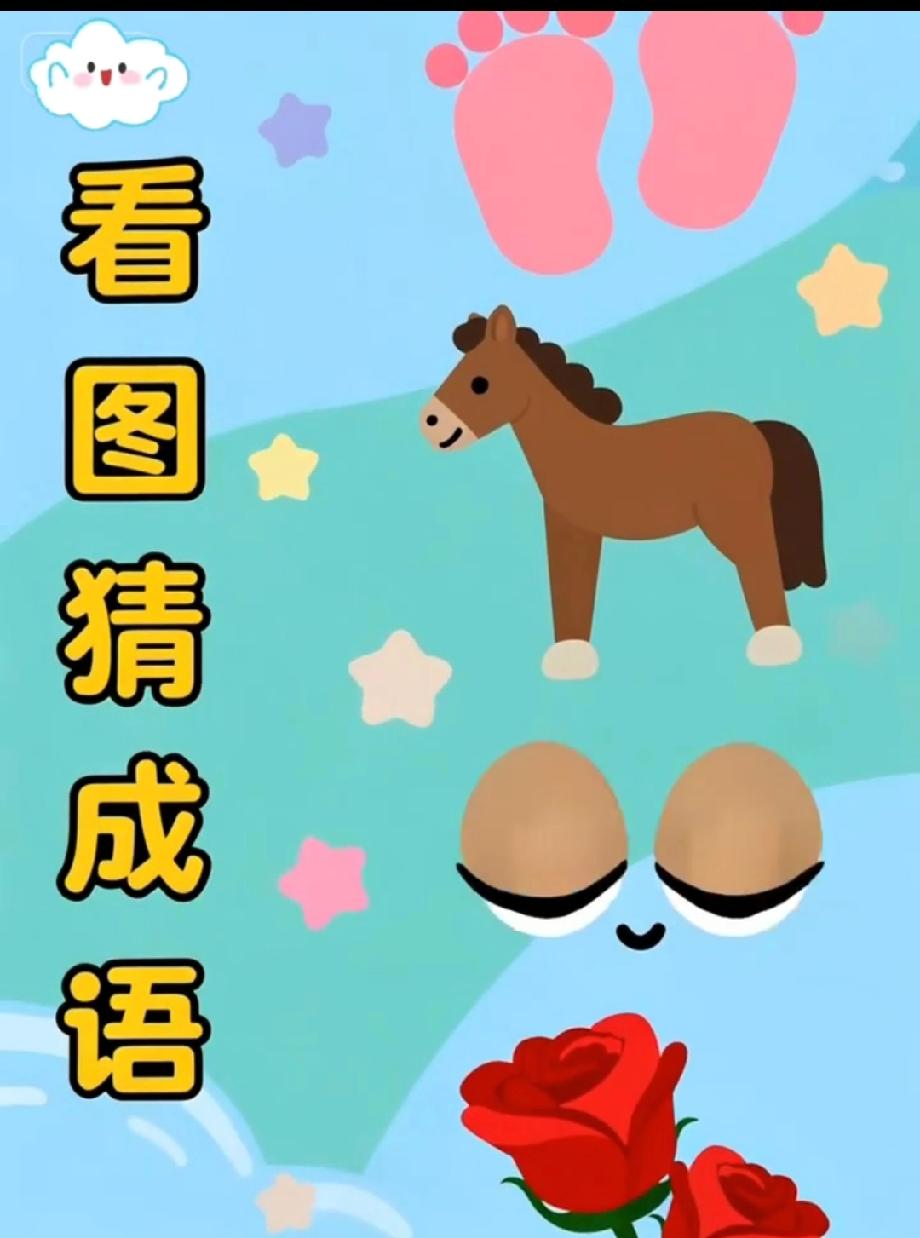 挑战看图猜成语，脚印、马、鸡蛋配玫瑰的组合，90%的人都猜错了！