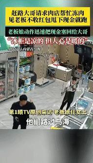 “都是讲究人！”内蒙古，一男子路过乌海想休息时，突然想起车里还放有羊肉，担心会坏