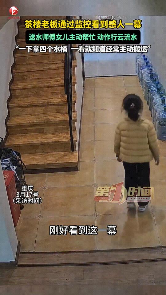 现在竟然还有这样的孩子安徽的高女士开的茶楼，她偶然在监控里看到店里送水师傅8岁