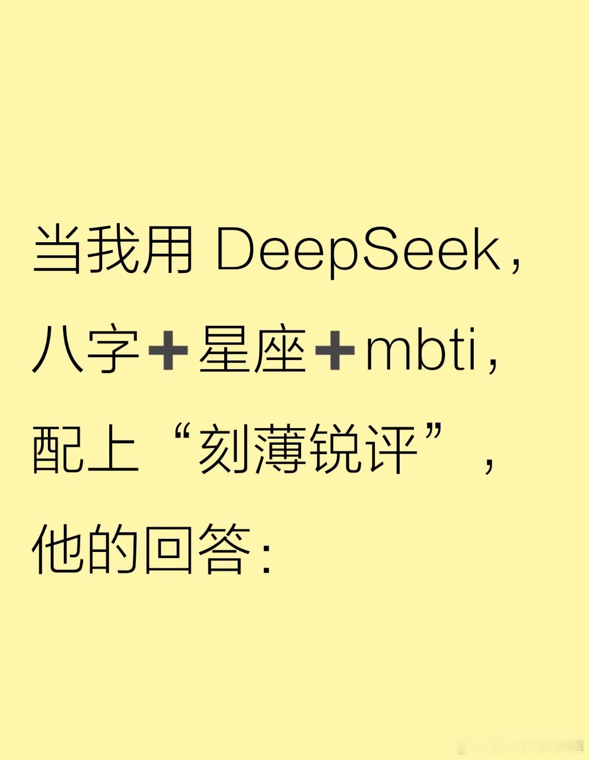 DeepSeek在玄学赛道无敌了竟然这么了解我！快用Deepseek试着分析