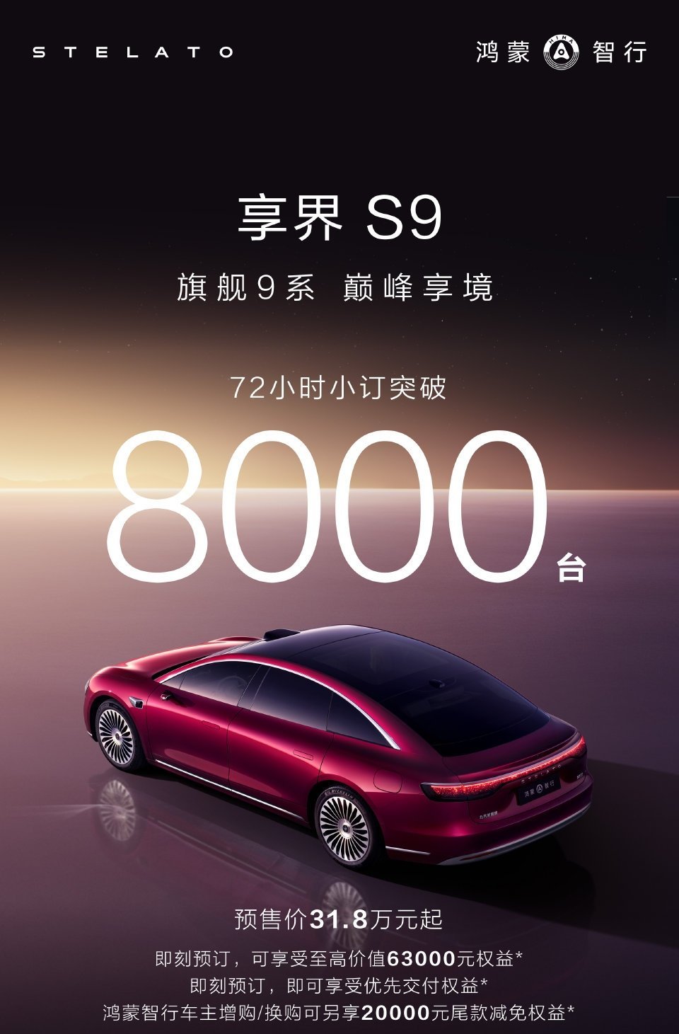 新款享界s9小订破8000，不管怎么样，在S9T这么火爆的情况下还有这些订单是