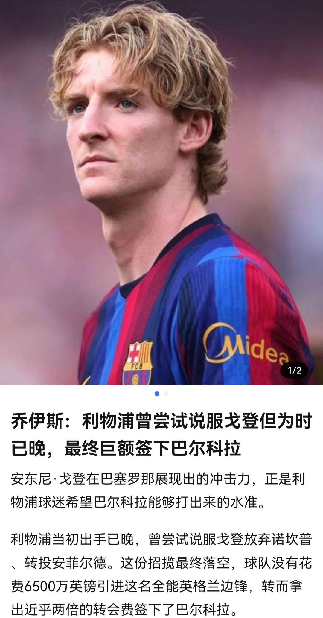 利物浦后悔了吗，没买戈登，买了巴尔克拉。目前戈登在巴萨2球4助攻，8000万