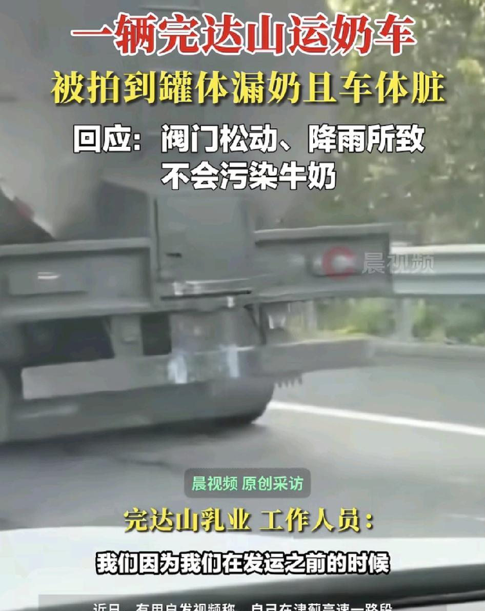 9月2日，津蓟高速一路段，有车主发现某品牌的运奶车罐体很脏，而且存在着漏奶的现象