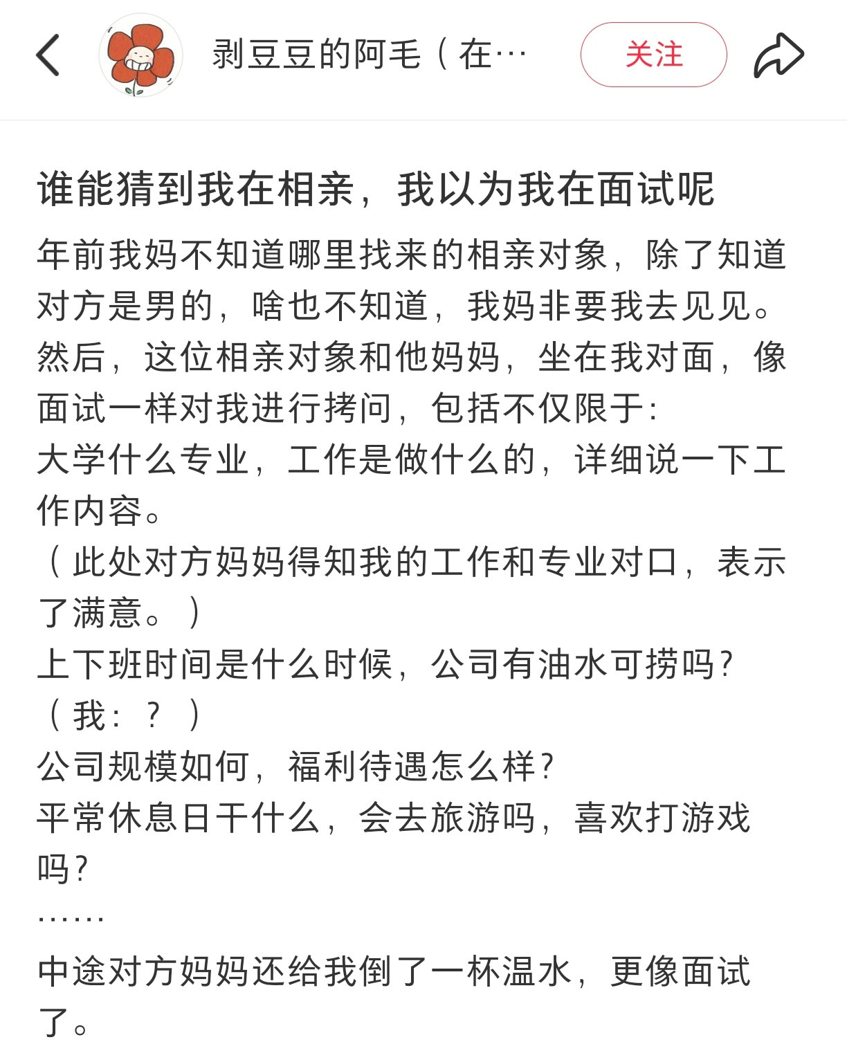 以为是面试没想到是相亲啊！