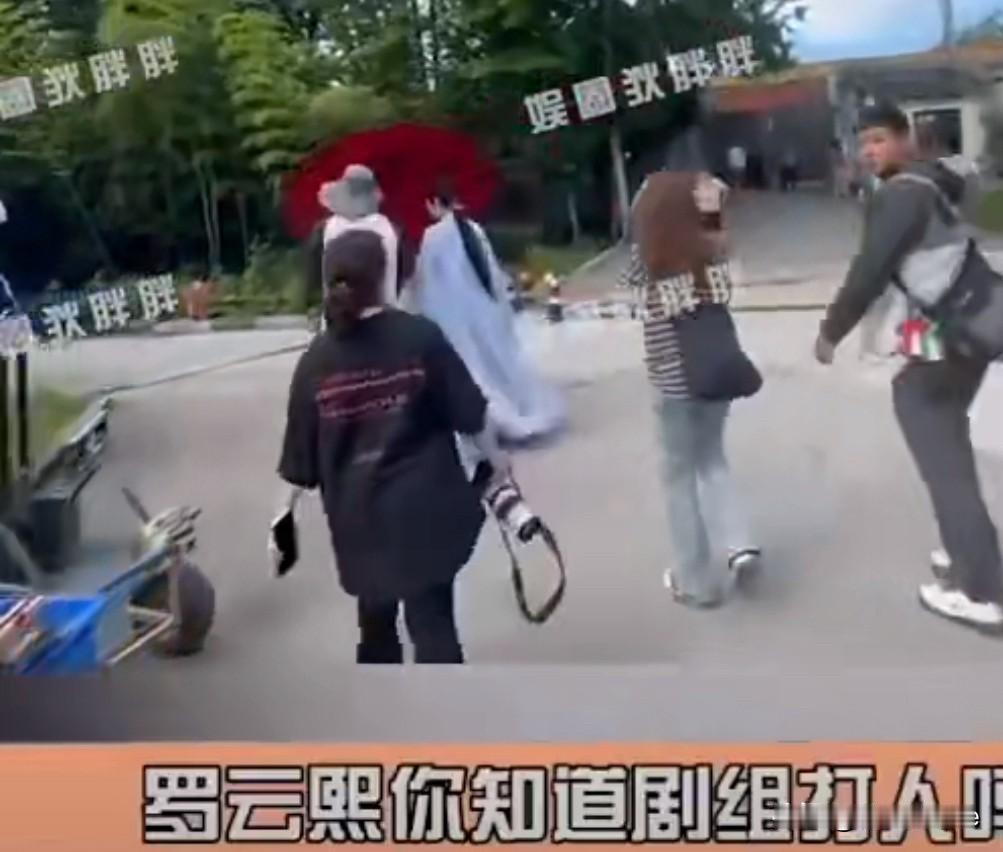 6月17日，罗云熙剧组打人，场务代拍互殴！多名代拍受伤，以后谁还敢拍罗云熙？
