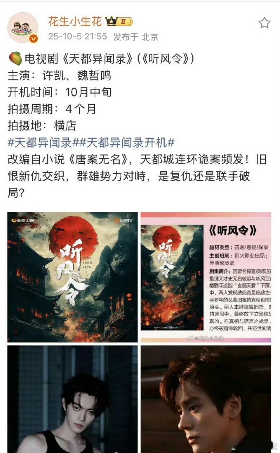 许凯《天都异闻录》​​​（听风令）本月中旬开机，帅哥要进组啦！​​​