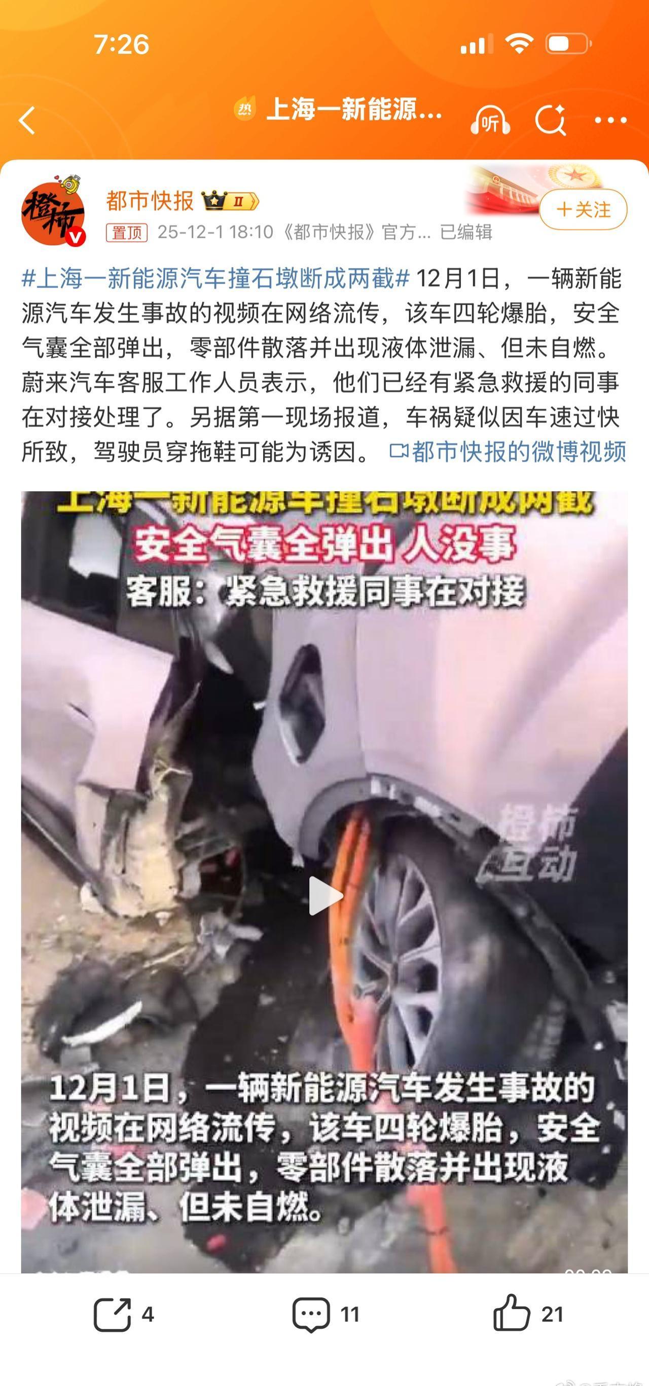 12月1日，一辆新能源汽车发生事故的视频在网络流传，该车四轮爆胎，安全气囊全部弹