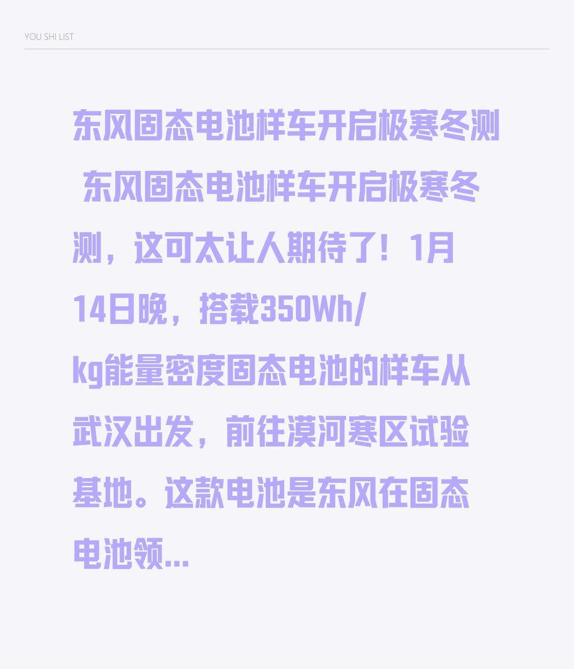 东风固态电池样车开启极寒冬测东风固态电池样车开启极寒冬测，这可太让人期待了！1