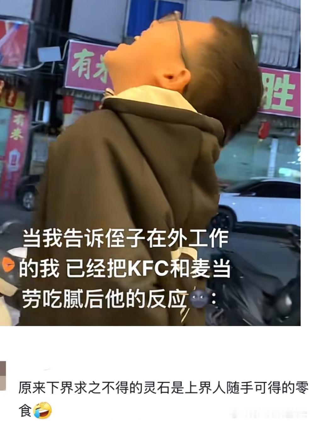 《告诉侄子已经吃腻了KFC和麦当劳后》​​​