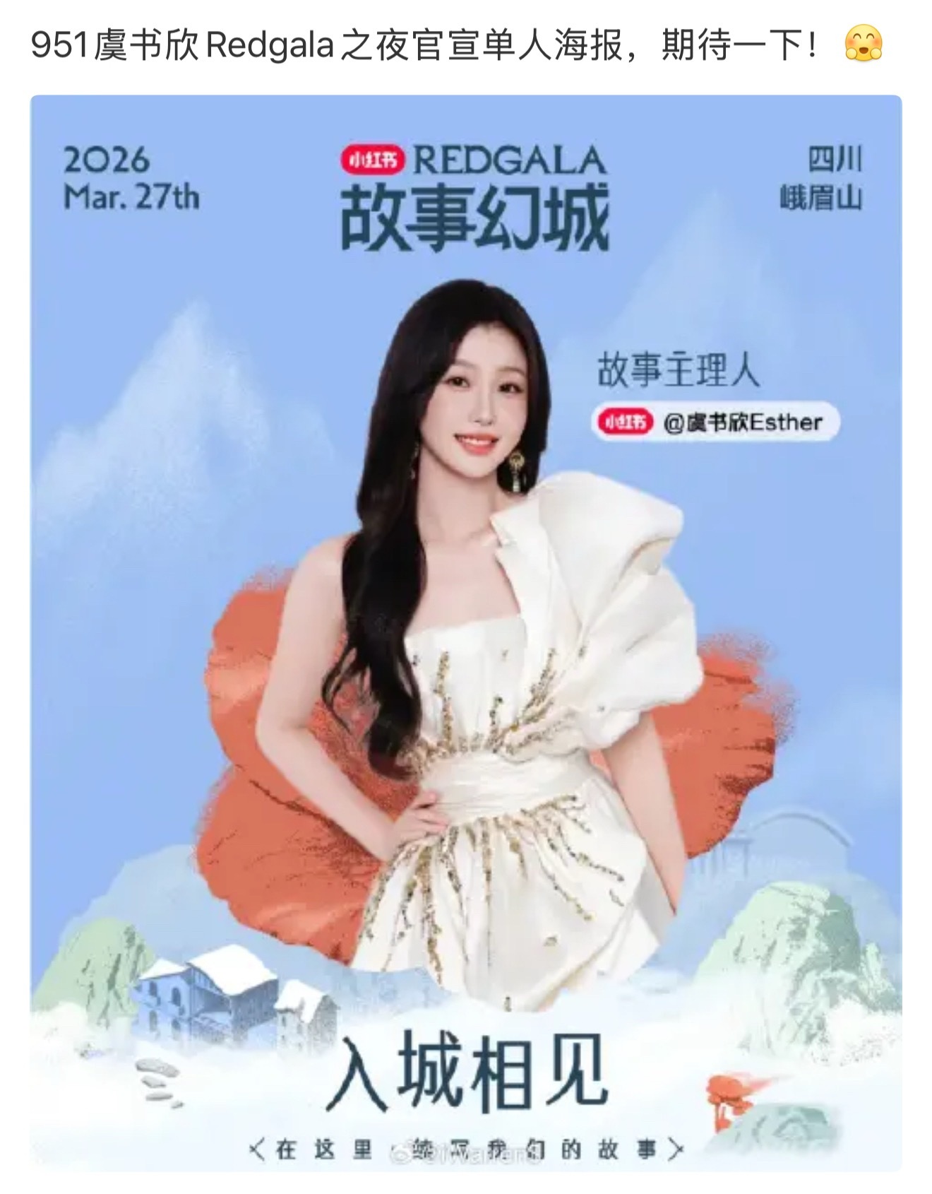 怎么个事儿，小红📕之夜去的是虞书欣，不是赵露思，憋大招呢。