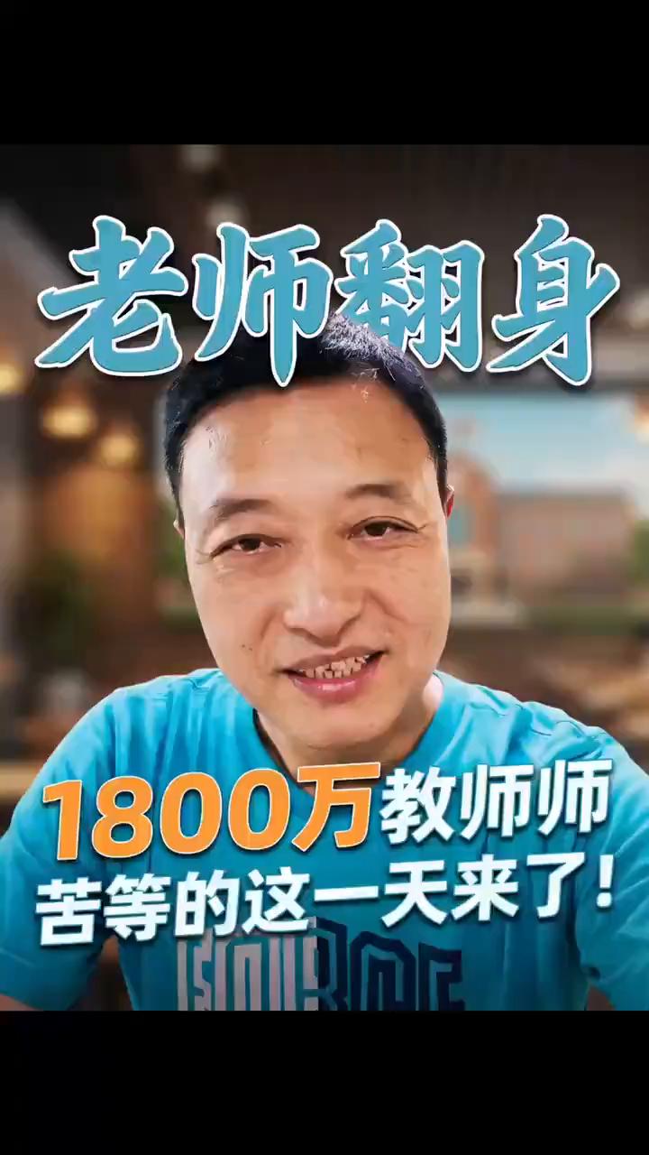 苦熬终迎转机，1800万在岗的苦等的这一天来了！1800万老师等这一天等了多久