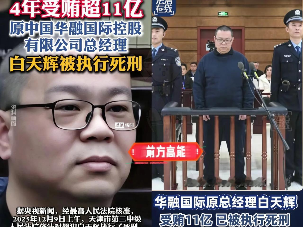 看到11亿巨贪白天辉死刑执行前儿子的问话，怒了。白天辉在任职华融国际总经理期间