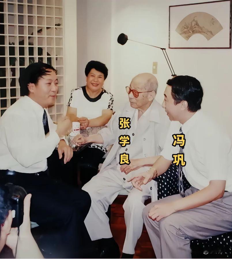 1993年冯巩前往台湾拜访张学良，照片中他围着92岁高龄的张学良侃侃而谈。按照辈