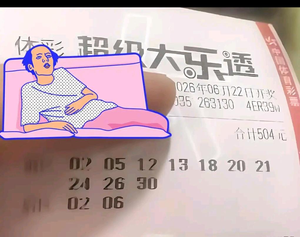 大乐透26069期各式复式晒票集中亮相，场面吸睛。两张万元复式率先登场，面值分