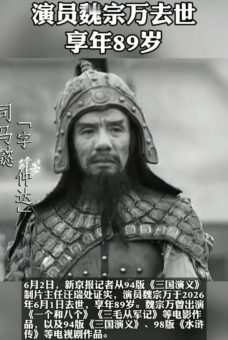 高俅去世！魏宗万，还饰演司马懿，湘西剿匪记，太多经典角色，而且正反面角色都有，可