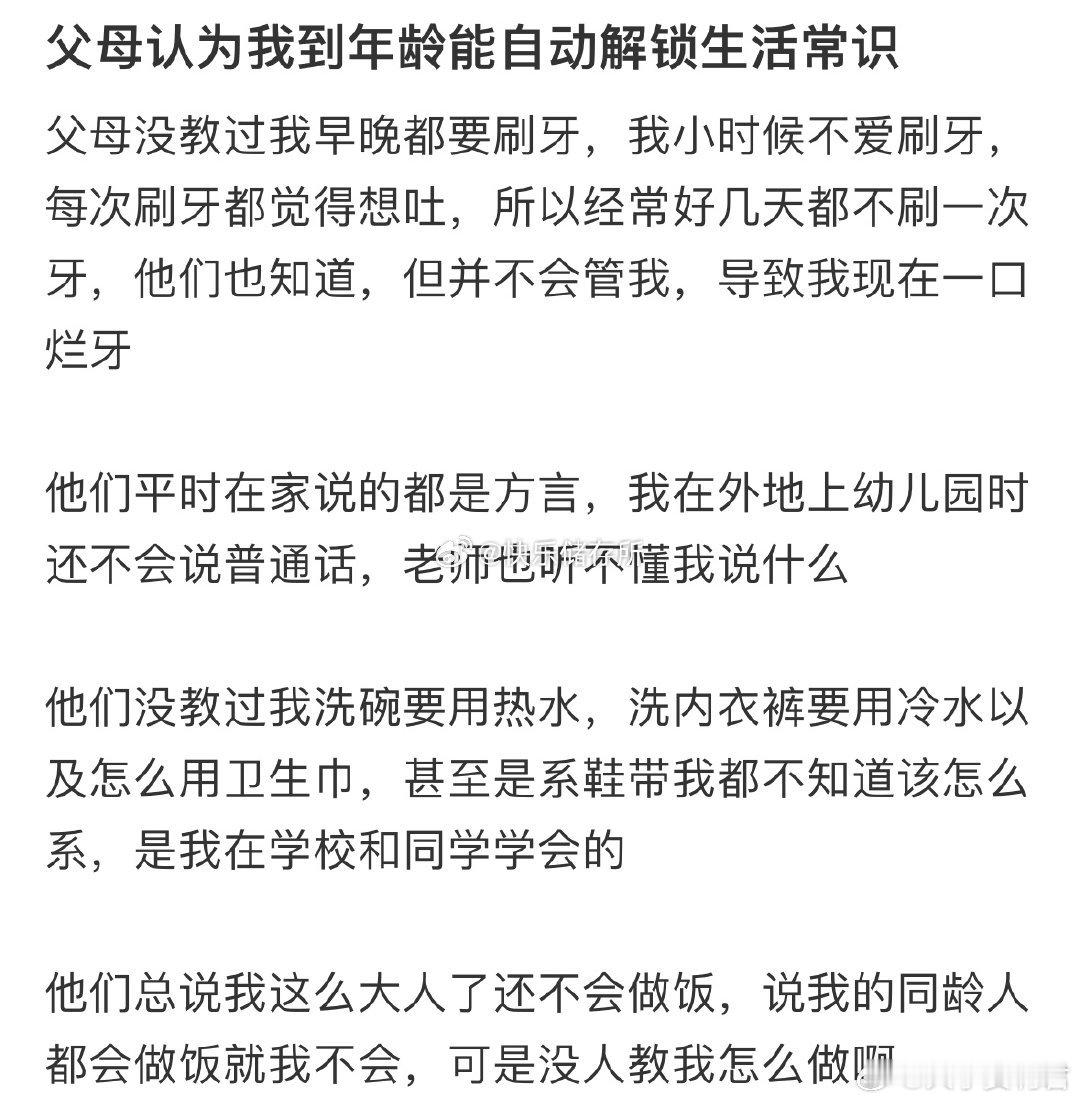 父母认为我到年龄能自动解锁生活常识​​​​