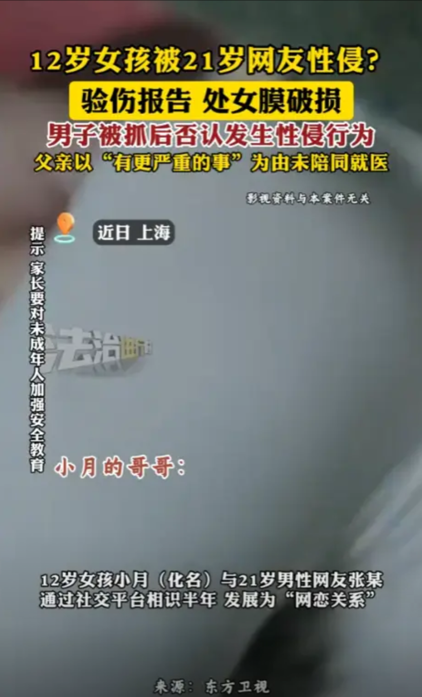 “丧心病狂！”7月6日，上海，一12岁女孩和男友线下见面后，一直感觉身体不舒服，