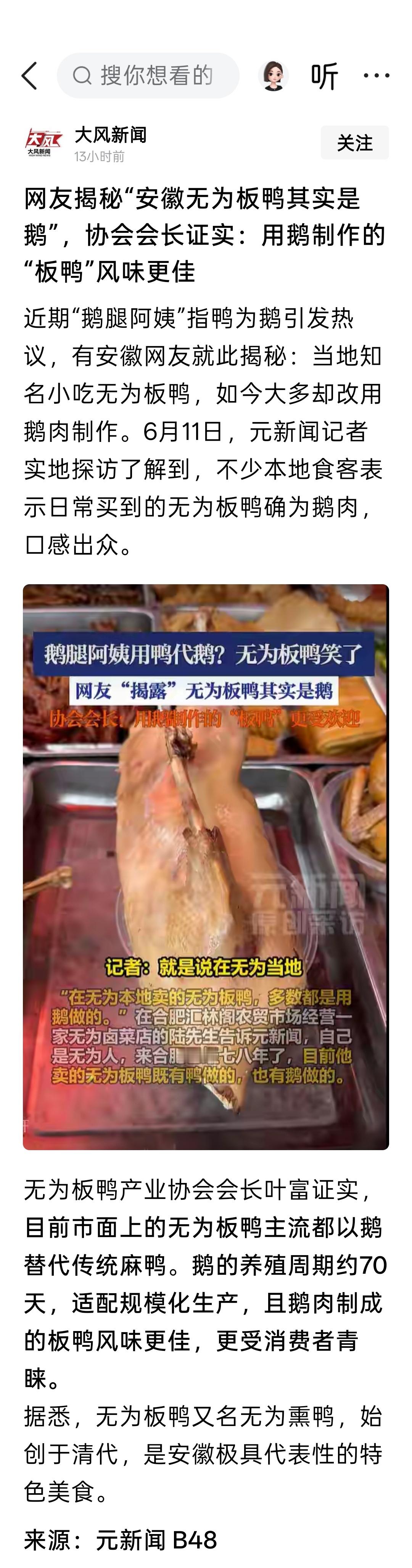 网友揭秘“安徽无为板鸭其实是鹅”，协会会长证实：用鹅制作的“板鸭”风味更佳