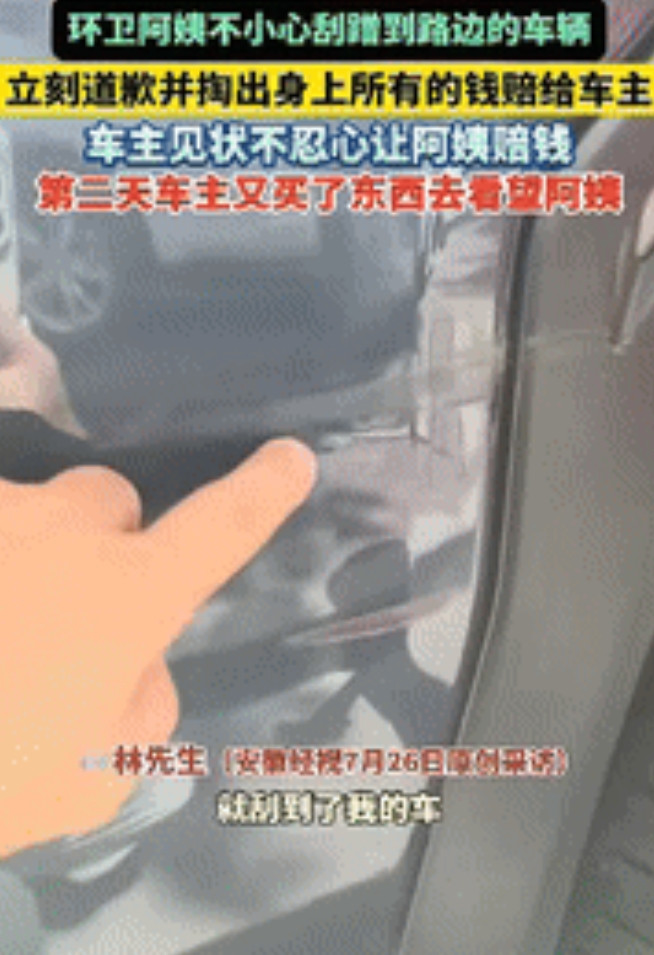 “泪目了！”福建莆田，一环卫阿姨不小心剐蹭到路边的车辆，车主下车查看时，阿姨立刻