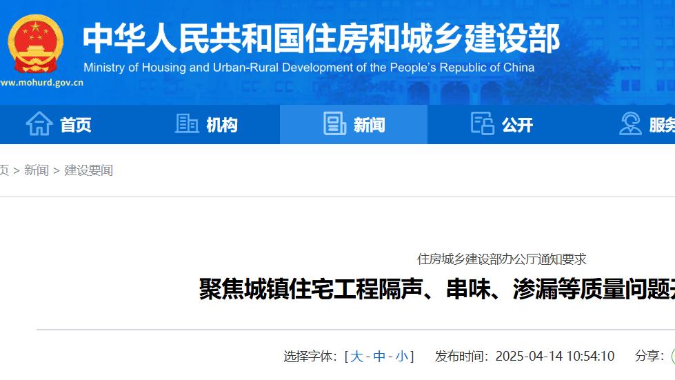 住建部开展城镇住宅质量专项整治聚焦隔声串味渗漏等民生痛点