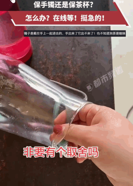 万万没想到！安徽，一女子把手伸进杯里清洗，进去时顺风顺水，可抽手时却彻底傻眼了—