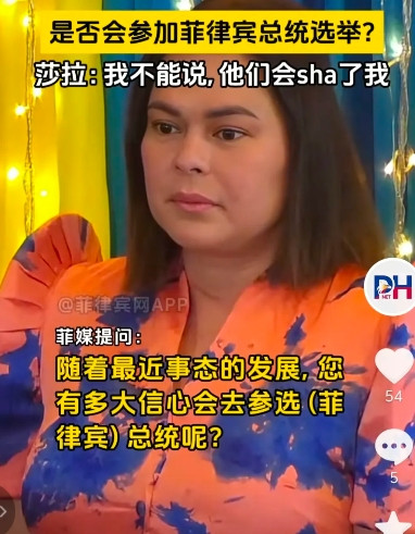 菲律宾副总统莎拉不敢回答是否会参加菲律宾的总统竞选，她说，“我现在不能明确回答，