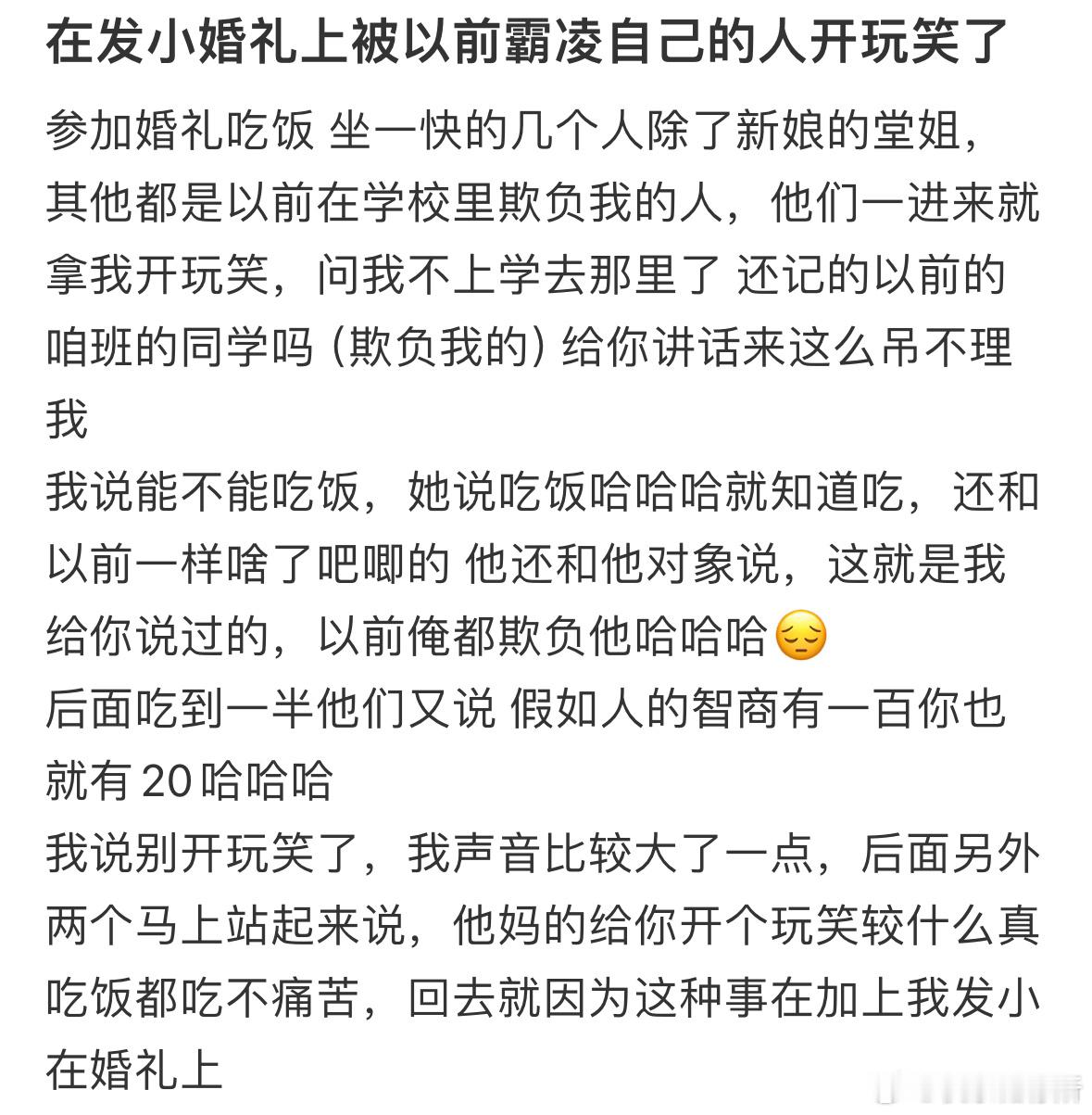 在发小婚礼上被以前霸凌自己的人开玩笑了​​​