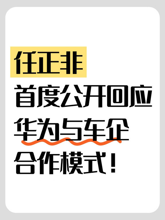 任正非首度公开回应华为与车企合作模式！