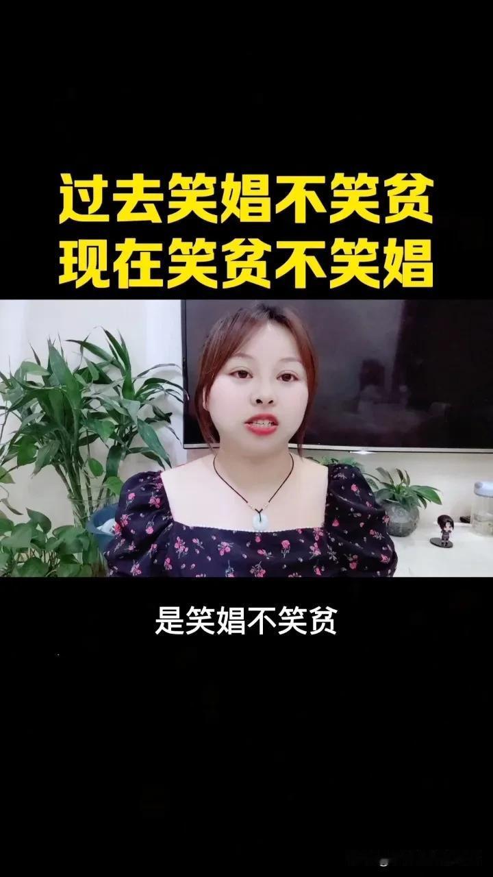 笑贫不笑娼，一切都认钱。村里有个女孩15岁就不念书了，然后认识一个同龄的人，恋