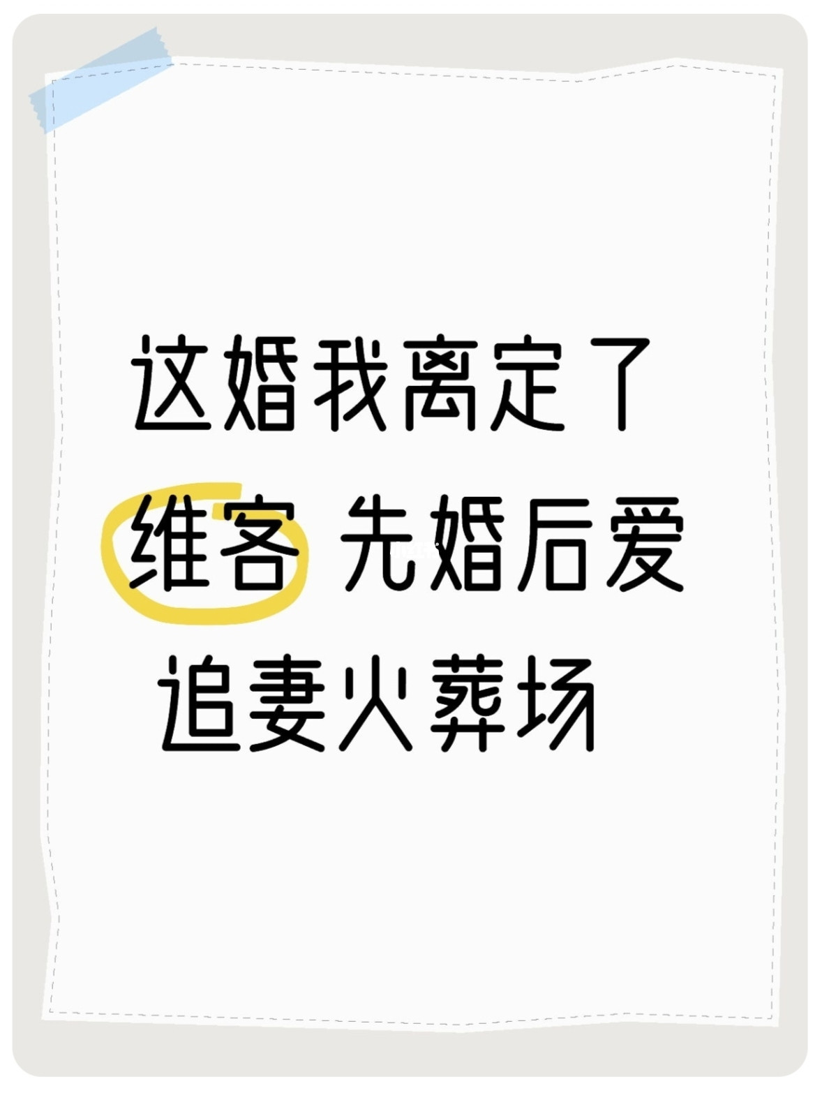 《这婚我离定了》维客 追妻火葬场